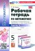 Математика. 5 класс. Рабочая тетрадь к учебнику Н. Я. Виленкина и др. Часть 1