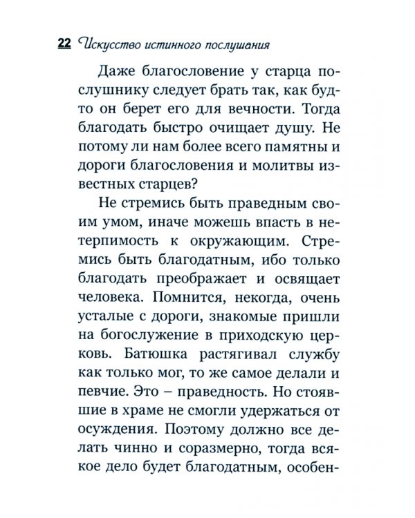 Искусство истинного послушания