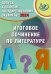 Допуск к ЕГЭ 2024. Итоговое сочинение по литературе