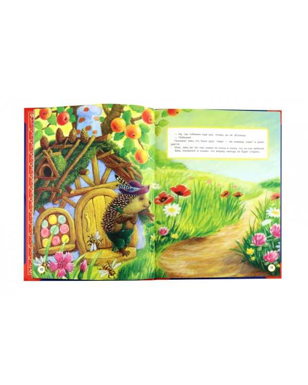 Любимые сказки. Большая книга сказок