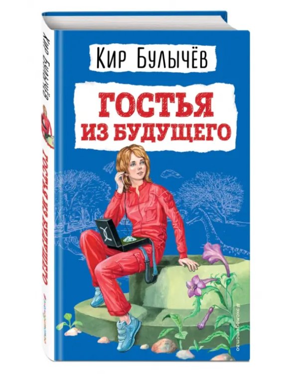 Гостья из будущего