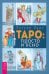 Таро. Просто и ясно