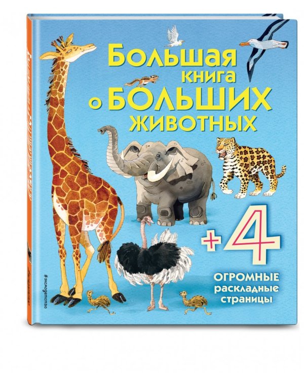 Большая книга о больших животных