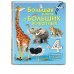 Большая книга о больших животных