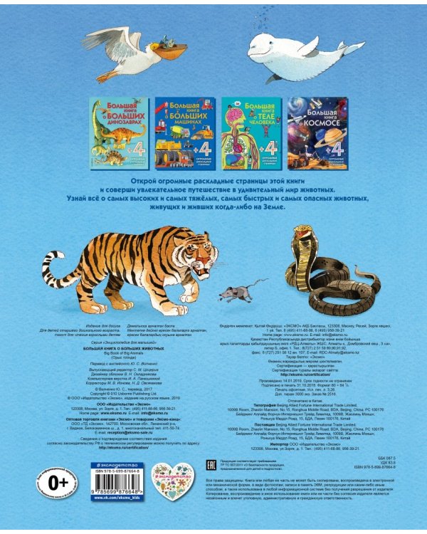 Большая книга о больших животных