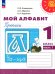 Мой алфавит. 1 класс. Прописи. В 2-х частях. Часть 1