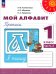Мой алфавит. 1 класс. Прописи. В 2-х частях. Часть 2