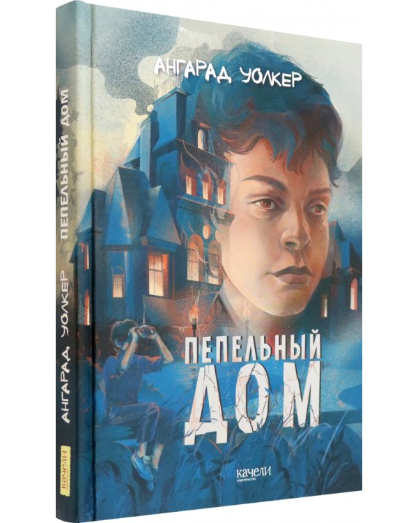 Пепельный дом