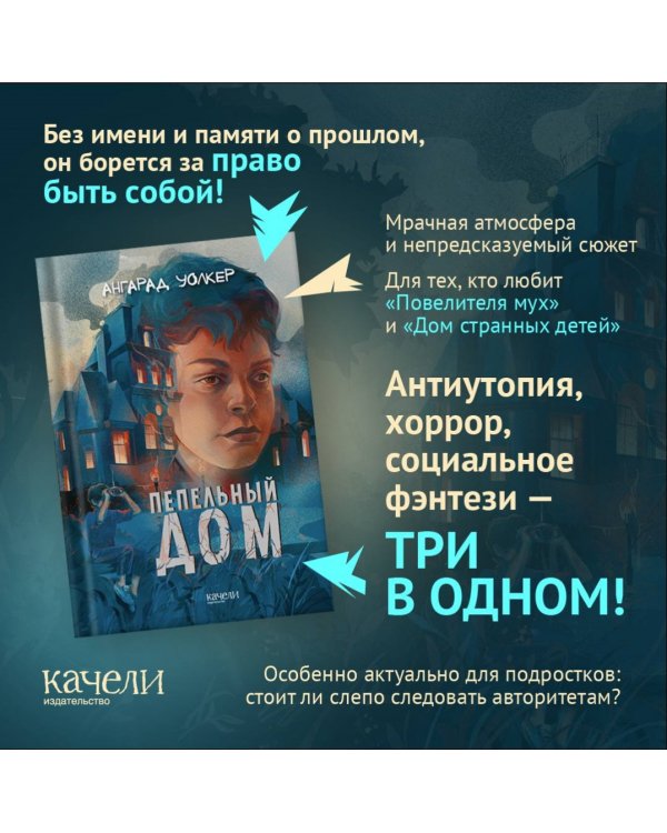 Пепельный дом