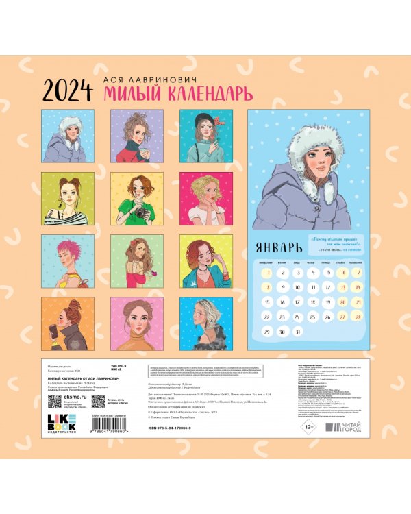 Милый календарь от Аси Лавринович. Календарь настенный на 2024 год