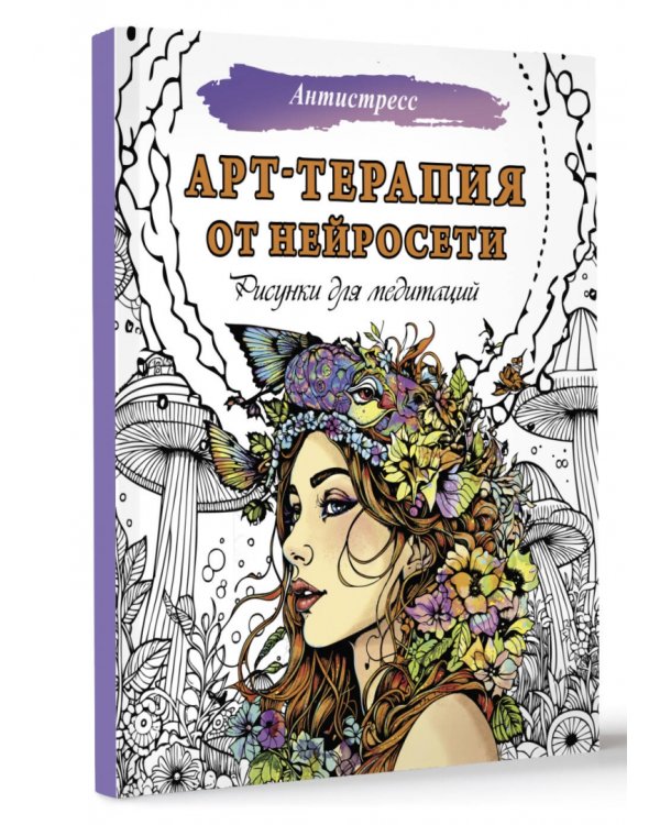 Арт-терапия от нейросети. Рисунки для медитаций