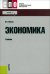Экономика. Учебник