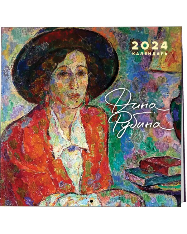 Дина Рубина. Календарь настенный на 2024 год