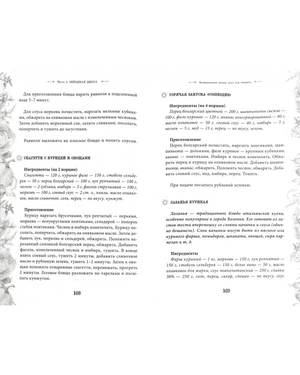 Энергия здоровья. Кулинарная книга астролога