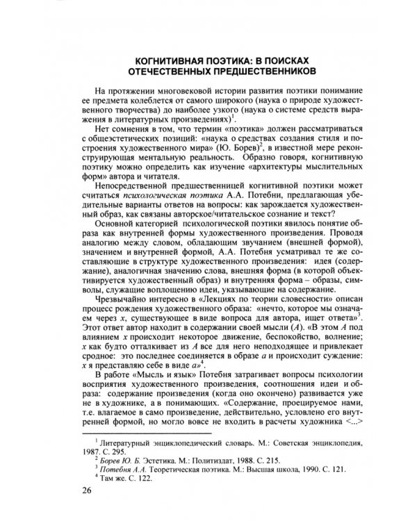 Когнитивная поэтика. Предмет, терминология, методы