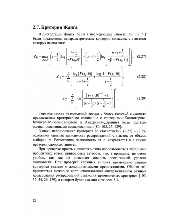 Непараметрические критерии согласия. Руководство по применению