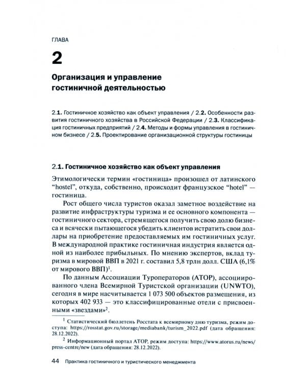 Практика гостиничного и туристического менеджмента. Учебное пособие