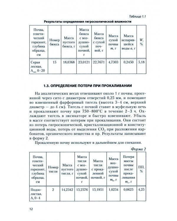 Практикум по химии почв