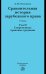 Сравнительная история зарубежного права. Том 2. Учебник