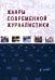 Жанры современной журналистики. Учебник