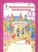 Занимательная математика. 4 класс. Рабочая тетрадь. В 2-х частях. Часть 1. ФГОС