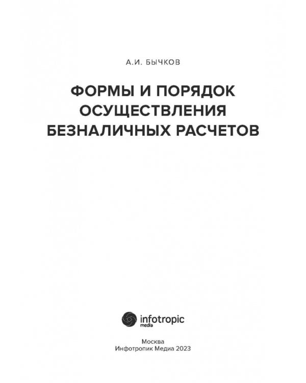 Формы и порядок осуществления безналичных расчетов