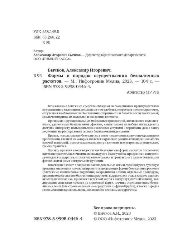 Формы и порядок осуществления безналичных расчетов