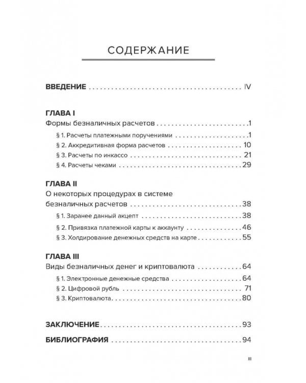 Формы и порядок осуществления безналичных расчетов