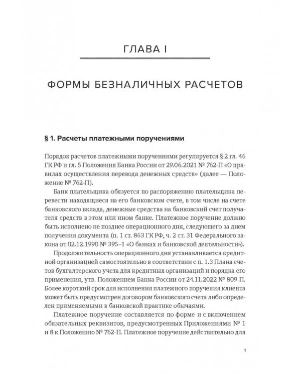 Формы и порядок осуществления безналичных расчетов