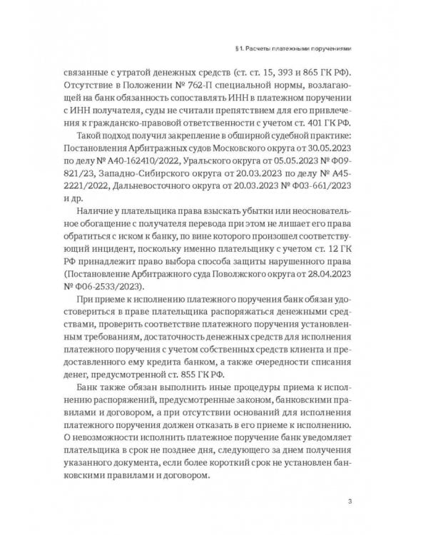 Формы и порядок осуществления безналичных расчетов