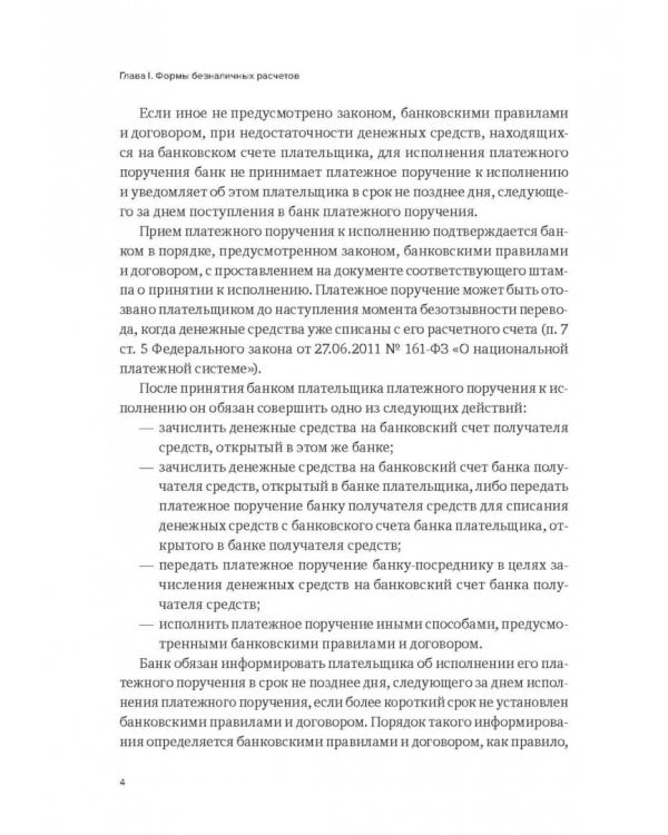 Формы и порядок осуществления безналичных расчетов