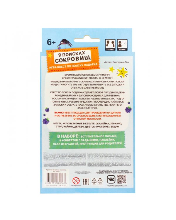 Квест для дачи. В поисках сокровищ