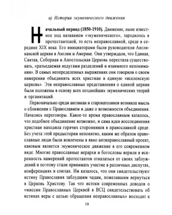 Осуждение ереси экуменизма. Всеправославное совещание 1948 года