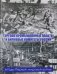 Торгово-промышленные палаты и биржевые комитеты России в годы Первой мировой войны