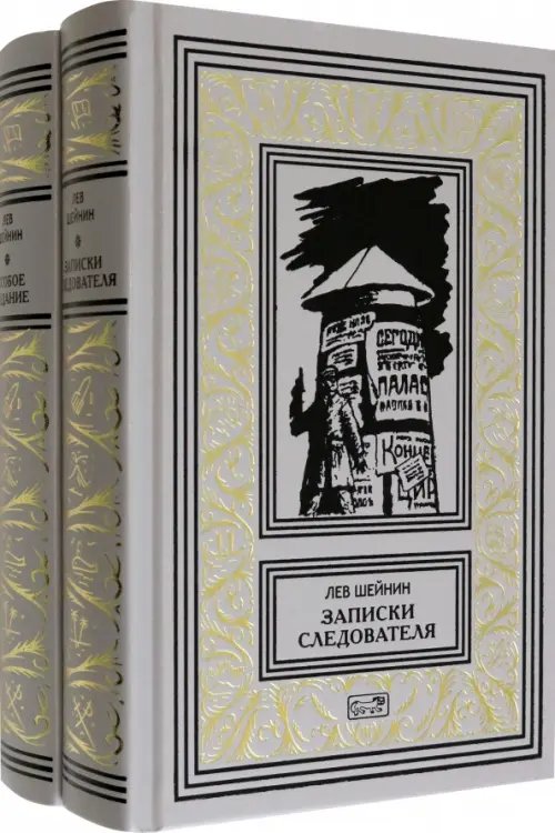 Записки следователя. Особое задание. Комплект в двух томах