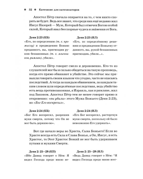 Идите, научите все народы. Катехизис. Часть 7. Темы 13-14