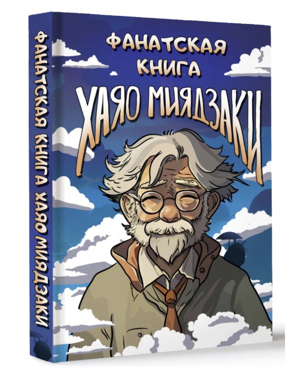 Фанатская книга Хаяо Миядзаки