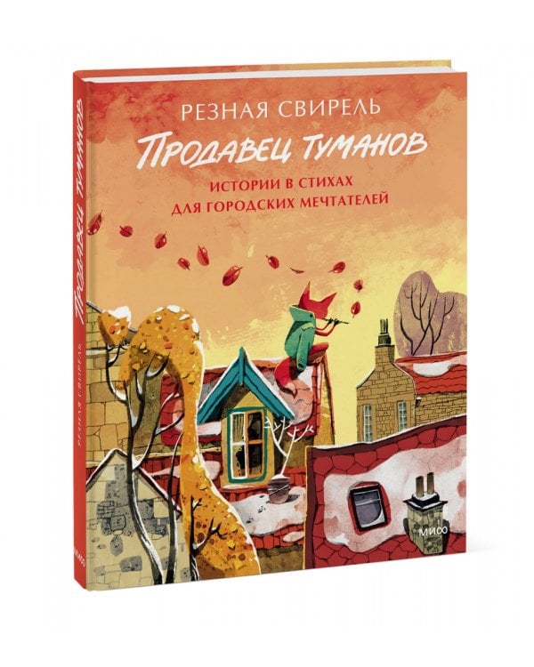 Продавец туманов. Истории в стихах для городских мечтателей