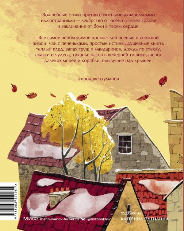 Продавец туманов. Истории в стихах для городских мечтателей