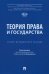 Теория права и государства. Учебно-методическое пособие