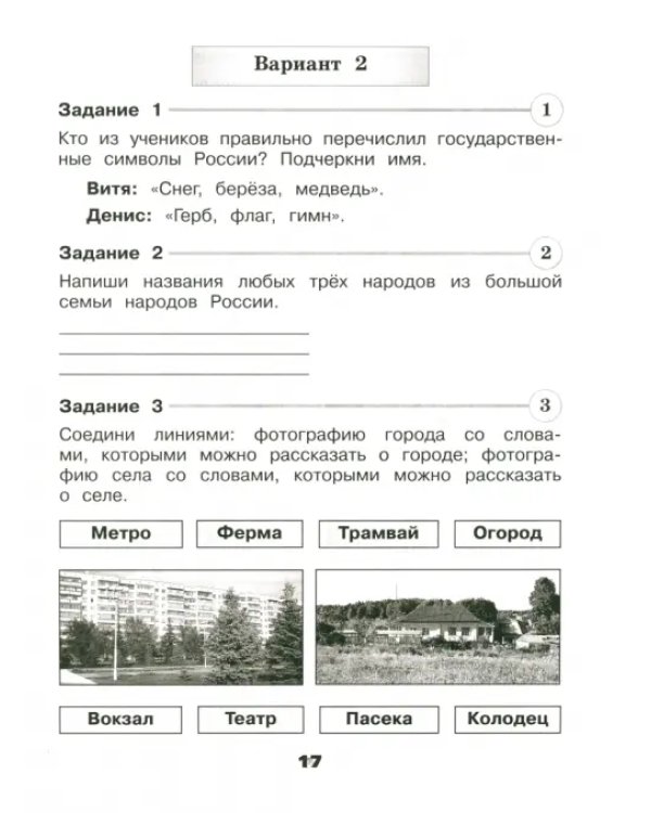 Окружающий мир. 2 класс. Проверочные работы