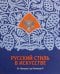 Русский стиль в искусстве. От Николая I до Николая II