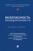 Безопасность жизнедеятельности. Учебное пособие