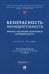 Безопасность жизнедеятельности. Правовое обеспечение безопасности жизнедеятельности. Учебное пособие
