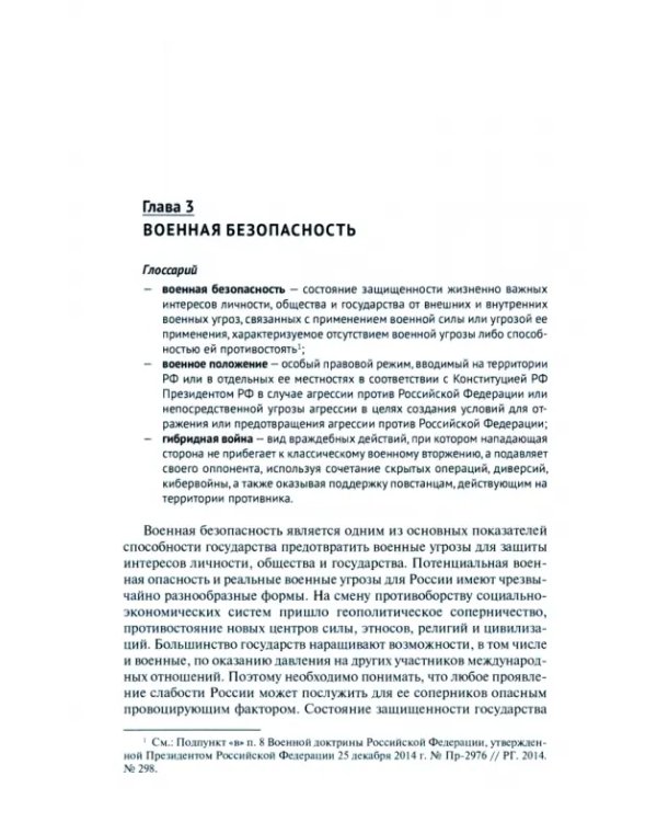 Безопасность жизнедеятельности. Правовое обеспечение безопасности жизнедеятельности. Учебное пособие