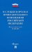 О службе в органах принудительного исполнения РФ