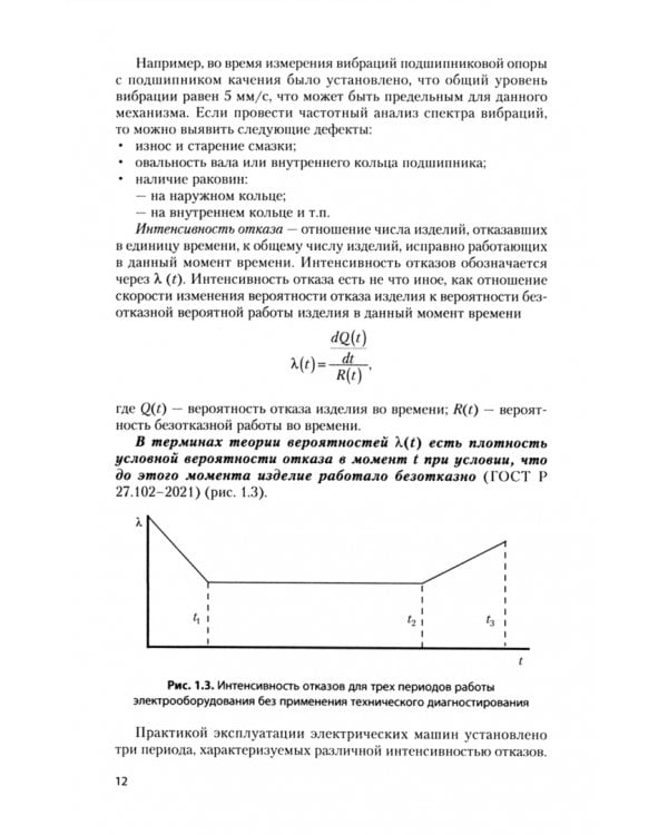 Техническая диагностика электрооборудования. Учебник