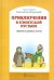 Приключения в Египетской пустыне. Притчи в кратких пьесах