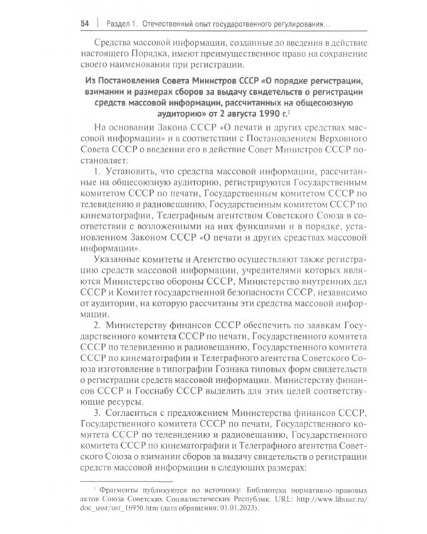 Информационная политика государства. Советский опыт и уроки для современной России. Хрестоматия. Часть 2