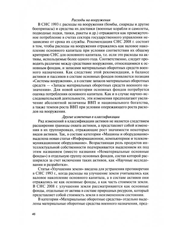 Основы национального счетоводства. Учебник